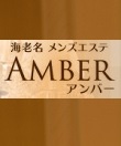 AMBER～アンバー～