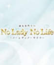 No Lady No Life～ノーレディ ノーライフ～