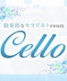 Cello～チェロ～