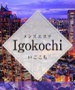 Igokochi-いごこち-赤羽