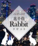 Rabbit ～ラビット～