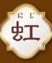 虹 ～にじ～