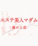 エステ美人マダム 溝の口店