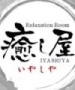 癒し屋