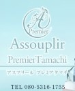 Assouplir Premier tamachi～アスプリールプレミアタマチ～