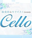Cello～チェロ～本八幡ルーム