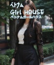 ベトナムGirl HOUSE