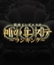 神のエステ 葛西店
