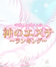 神のエステ 千葉店