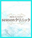 SEASONクリニック 吉祥寺ルーム