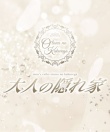 大人の隠れ家