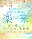 楽来 Luck