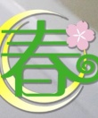 立川アカスリリラクゼーション 春
