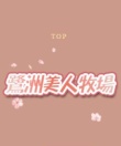 鷺洲美人牧場