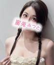 蜜兎 ～みつと～