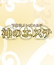 神のエステ 中野ルーム