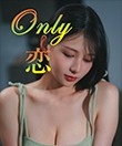 Only 恋