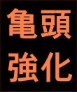 男性機能鍛錬道場