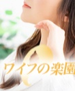 ワイフの楽園