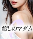 癒しのマダム