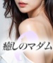 癒しのマダム
