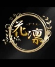 花凛～かりん～