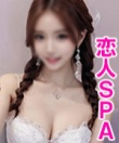 恋人SPA