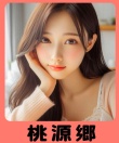 桃源郷