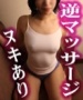 逆マッサージ五反田