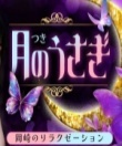 月のうさぎ
