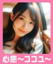 心癒～ココユ～