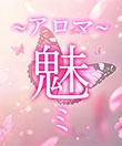 魅～アロマ ミ～