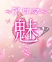魅～アロマ ミ～
