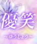 優笑～ゆうしょう～