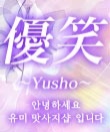 優笑～ゆうしょう～