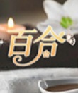 百合