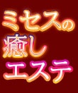 ミセスの癒しエステ