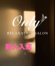 Only～オンリー～