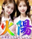 火陽 台湾リラクゼーション