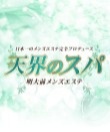天界のスパ 明大前