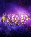 神のエステ 東京・門前仲町店