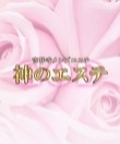 神のエステ 吉祥寺店