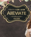 AIIEVIATE～アリヴィエイト～