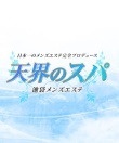 天界のスパ 武蔵小杉