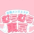 出張メンズエステ むちむち東京