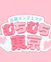 出張メンズエステ むちむち東京