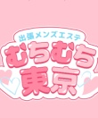 出張メンズエステ むちむち東京