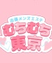 出張メンズエステ むちむち東京