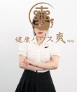 健康ハウス爽 Sou