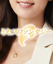 ミセスファンタジー